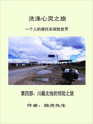 cover image of 洗涤心灵之旅 一個人的摩托车探险世界 第四部